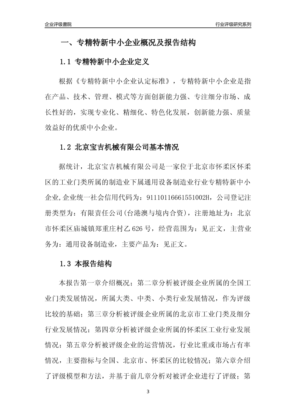 [专精特新]北京宝吉机械有限公司行业竞争力评级分析报告(2023版)_第3页