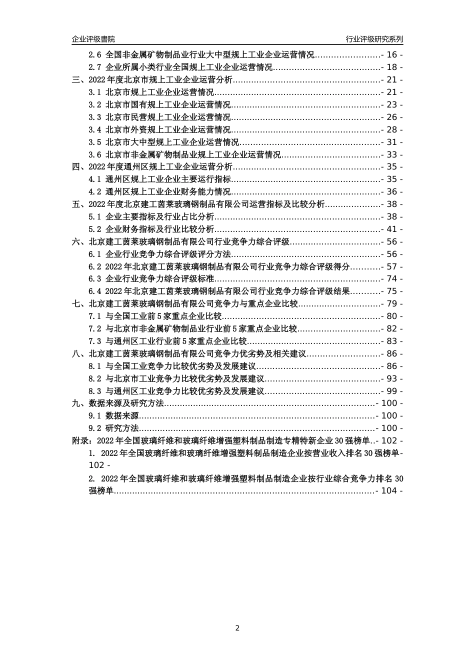 [专精特新]北京建工茵莱玻璃钢制品有限公司行业竞争力评级分析报告(2023版)_第2页