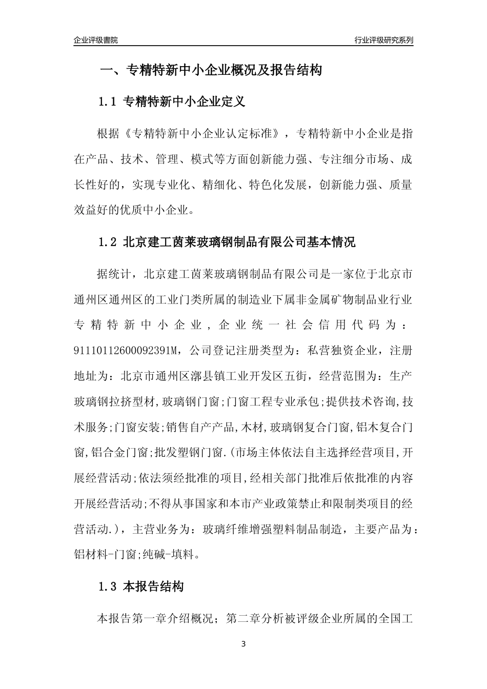 [专精特新]北京建工茵莱玻璃钢制品有限公司行业竞争力评级分析报告(2023版)_第3页