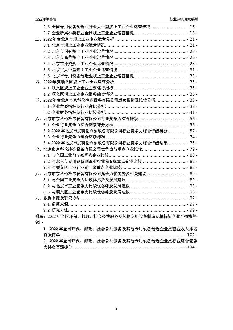 [专精特新]北京市京科伦冷冻设备有限公司行业竞争力评级分析报告(2023版)_第2页