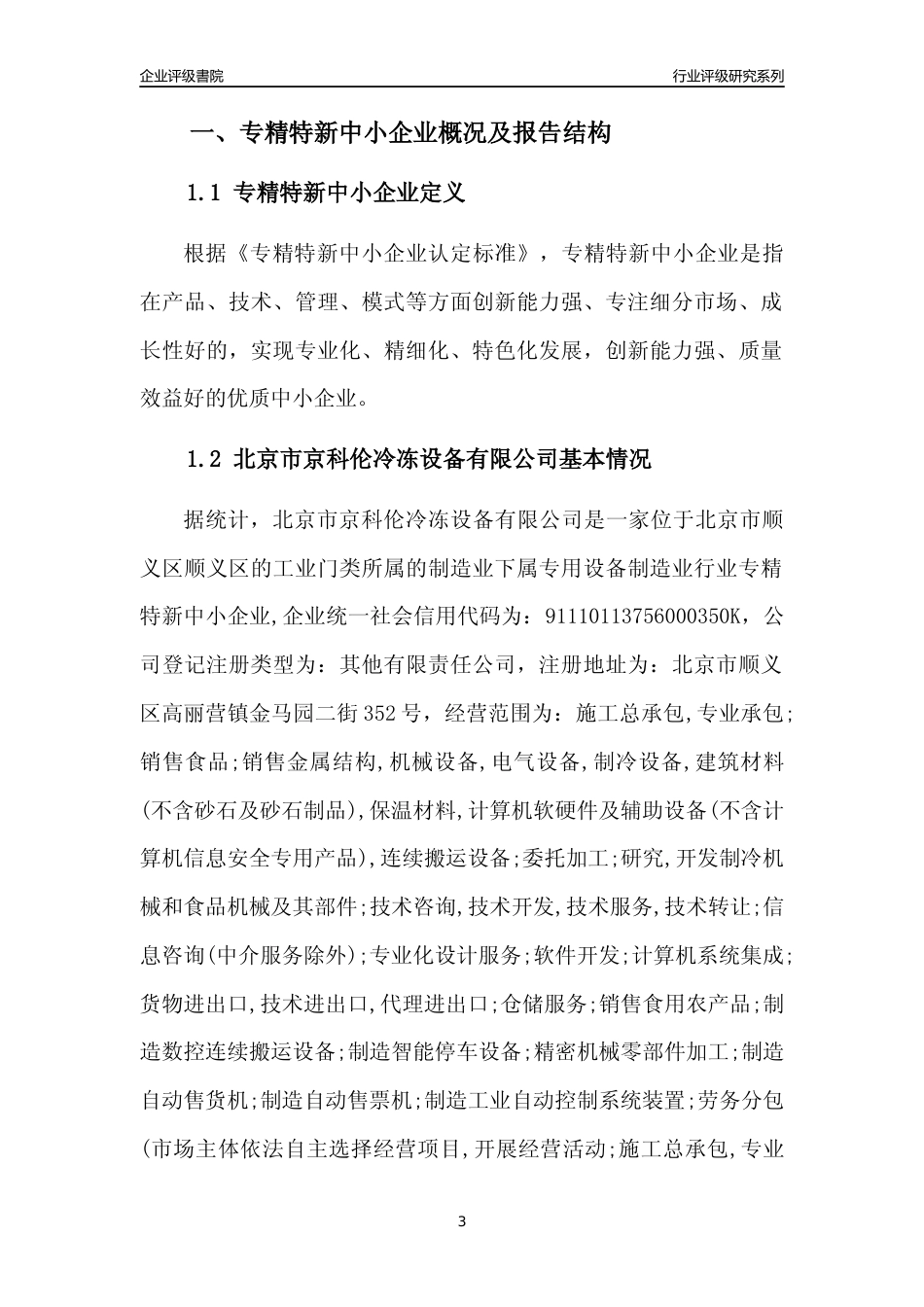[专精特新]北京市京科伦冷冻设备有限公司行业竞争力评级分析报告(2023版)_第3页