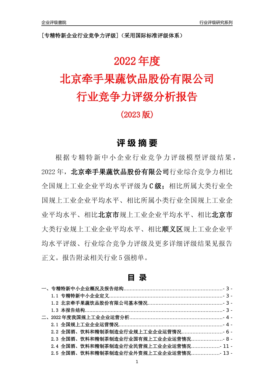 [专精特新]北京牵手果蔬饮品股份有限公司行业竞争力评级分析报告(2023版)_第1页