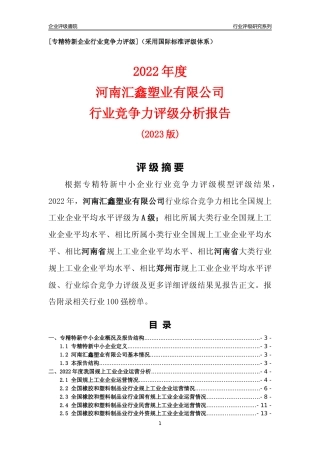 [专精特新]河南汇鑫塑业有限公司行业竞争力评级分析报告(2023版)