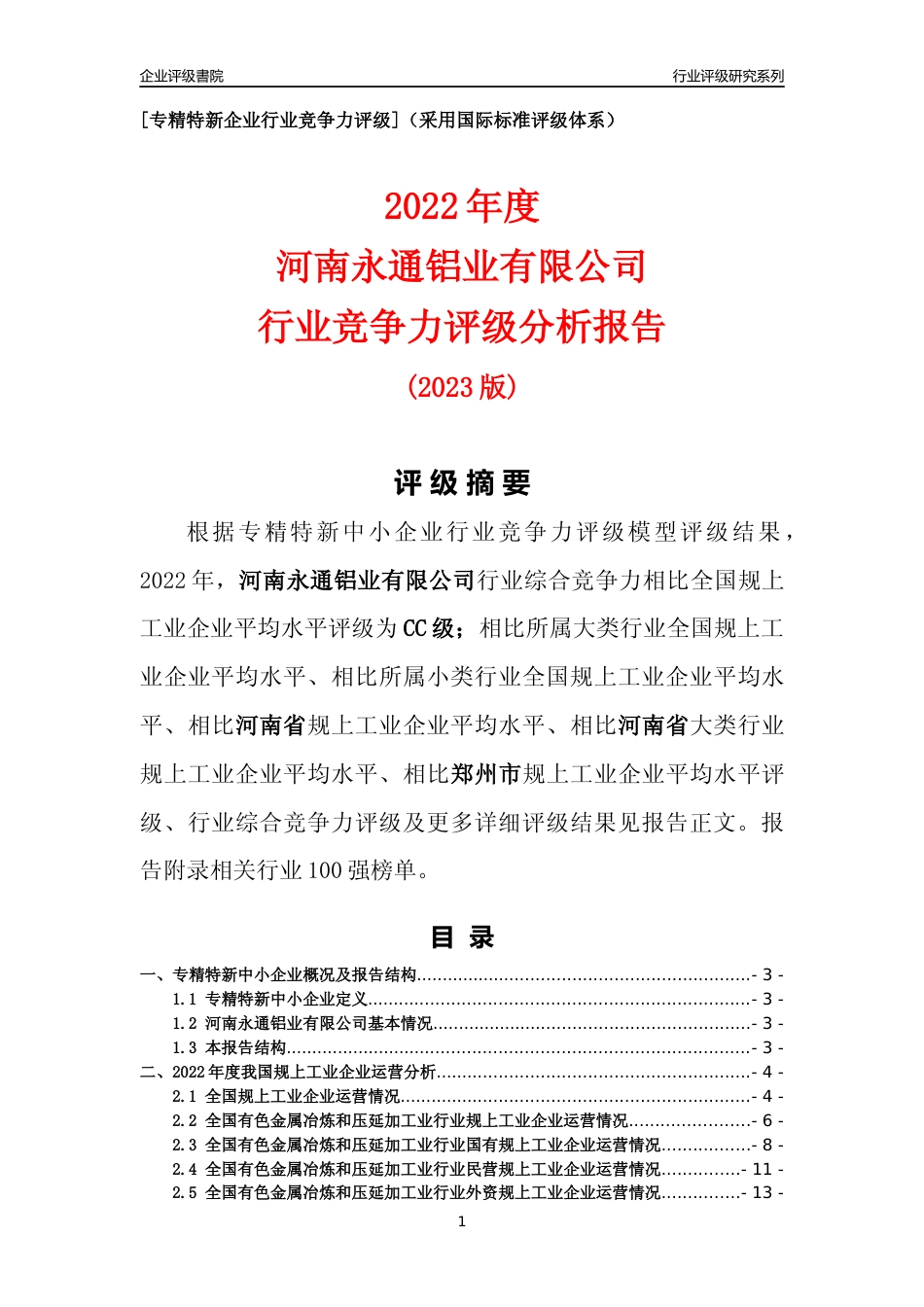 [专精特新]河南永通铝业有限公司行业竞争力评级分析报告(2023版)_第1页