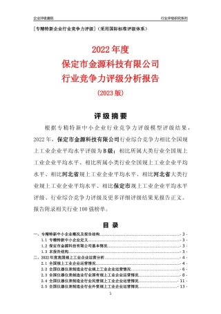 [专精特新]保定市金源科技有限公司行业竞争力评级分析报告(2023版)