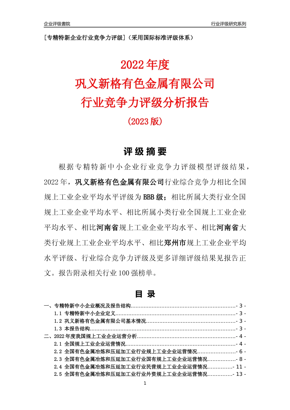 [专精特新]巩义新格有色金属有限公司行业竞争力评级分析报告(2023版)_第1页