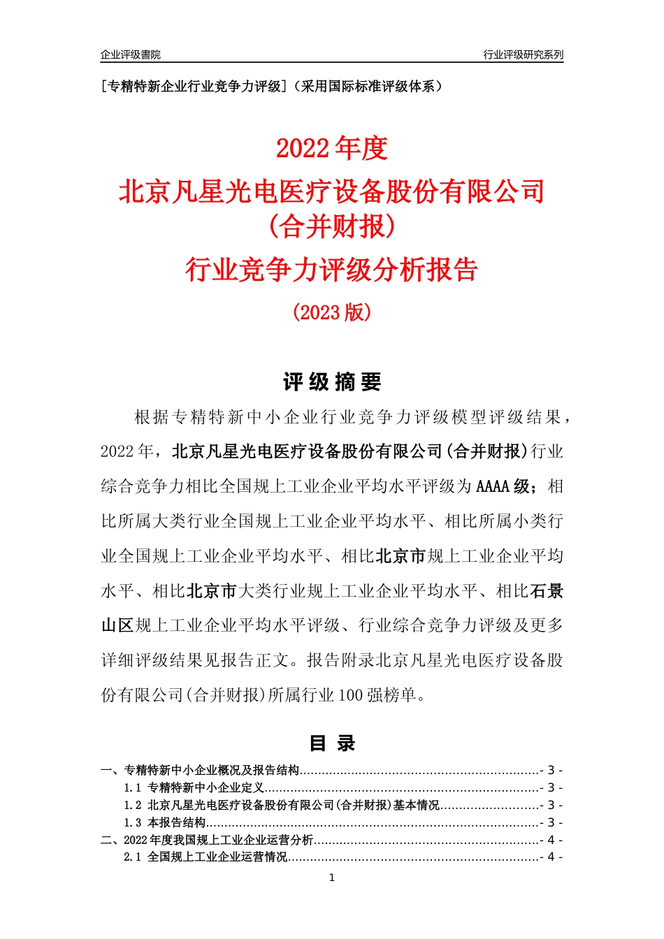 [专精特新]北京凡星光电医疗设备股份有限公司(合并财报)行业竞争力评级分析报告(2023版)_第1页