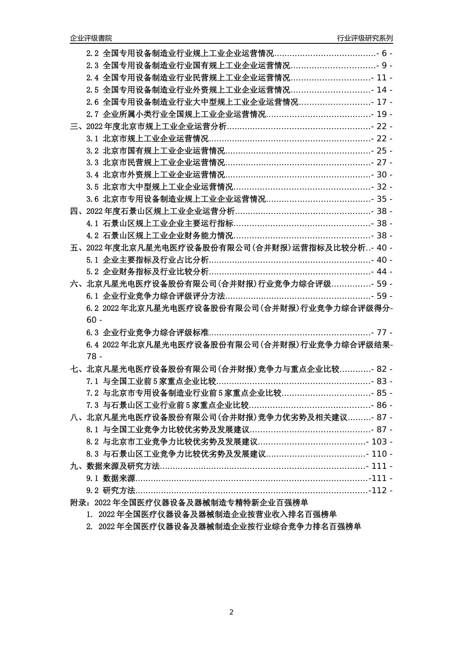 [专精特新]北京凡星光电医疗设备股份有限公司(合并财报)行业竞争力评级分析报告(2023版)_第2页