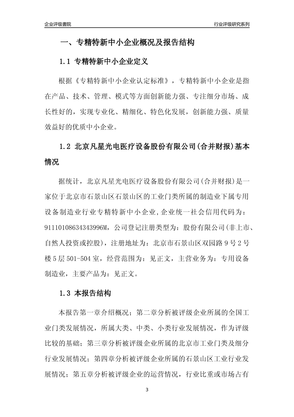 [专精特新]北京凡星光电医疗设备股份有限公司(合并财报)行业竞争力评级分析报告(2023版)_第3页