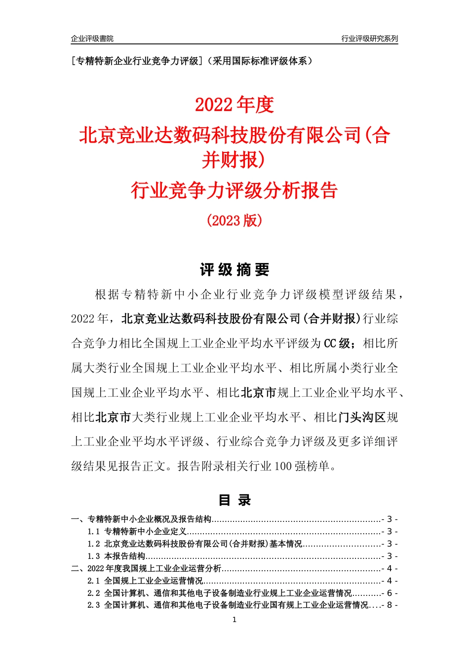 [专精特新]北京竞业达数码科技股份有限公司(合并财报)行业竞争力评级分析报告(2023版)_第1页