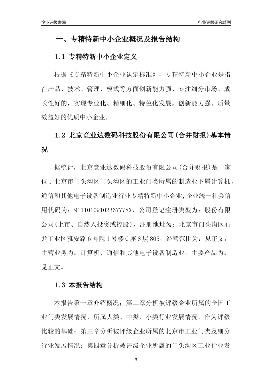 [专精特新]北京竞业达数码科技股份有限公司(合并财报)行业竞争力评级分析报告(2023版)_第3页