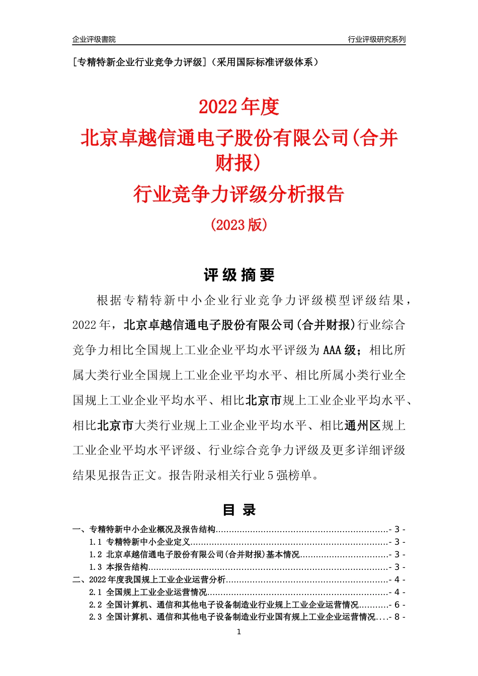[专精特新]北京卓越信通电子股份有限公司(合并财报)行业竞争力评级分析报告(2023版)_第1页