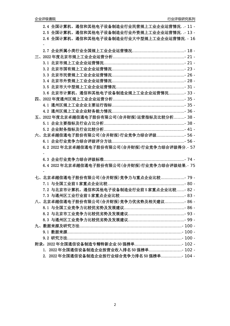 [专精特新]北京卓越信通电子股份有限公司(合并财报)行业竞争力评级分析报告(2023版)_第2页