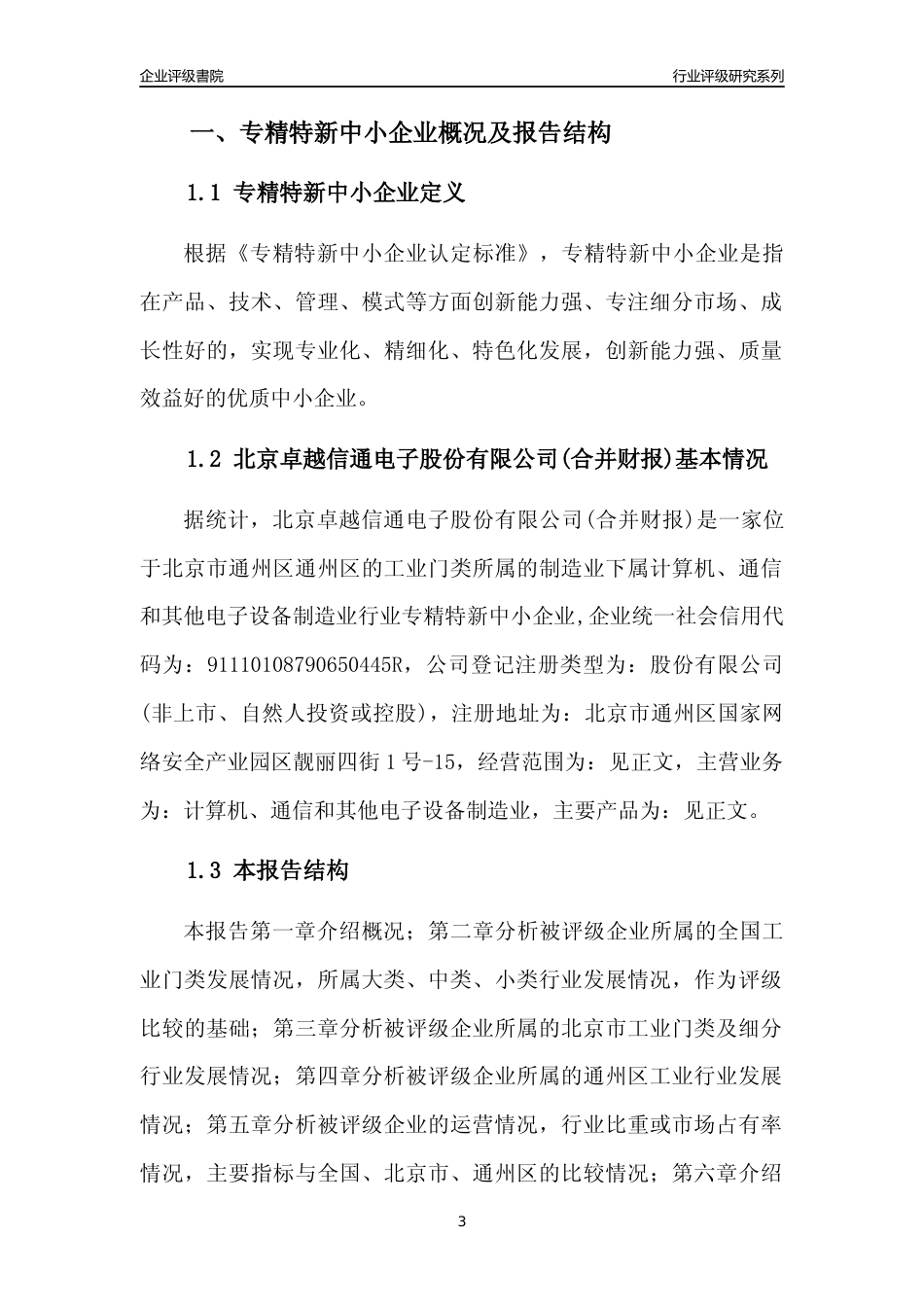 [专精特新]北京卓越信通电子股份有限公司(合并财报)行业竞争力评级分析报告(2023版)_第3页