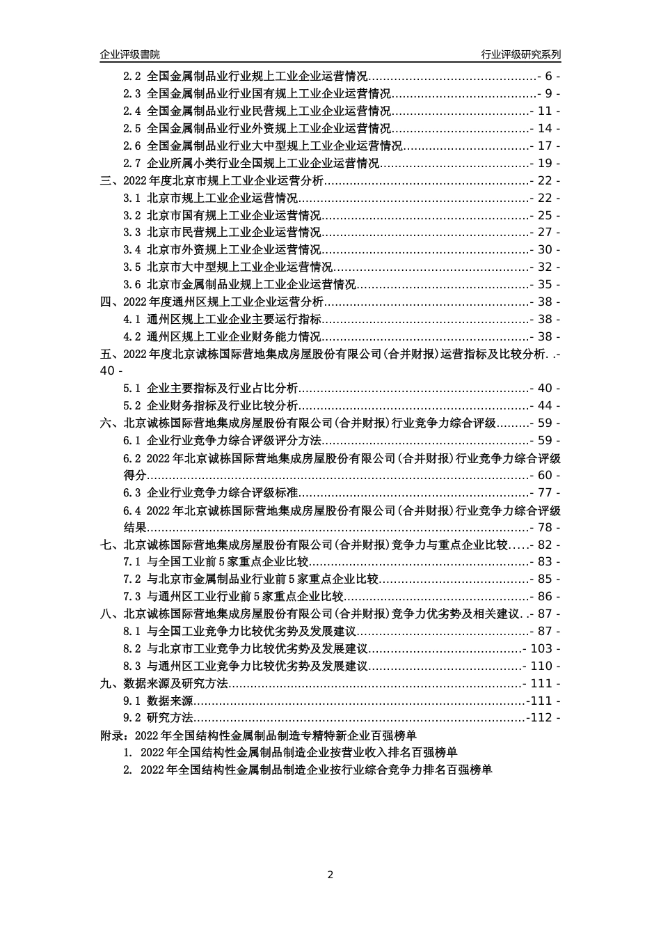 [专精特新]北京诚栋国际营地集成房屋股份有限公司(合并财报)行业竞争力评级分析报告(2023版)_第2页