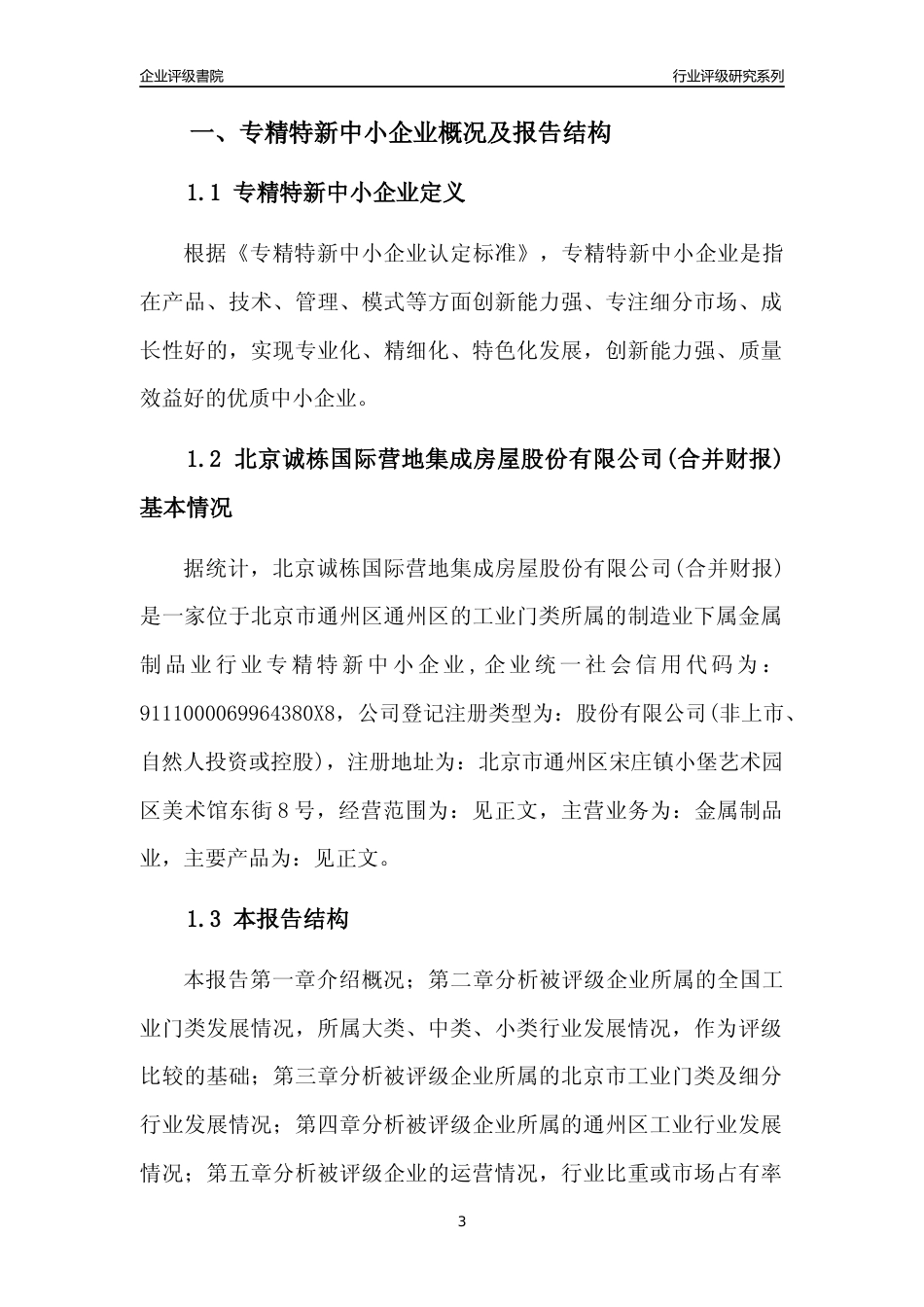 [专精特新]北京诚栋国际营地集成房屋股份有限公司(合并财报)行业竞争力评级分析报告(2023版)_第3页