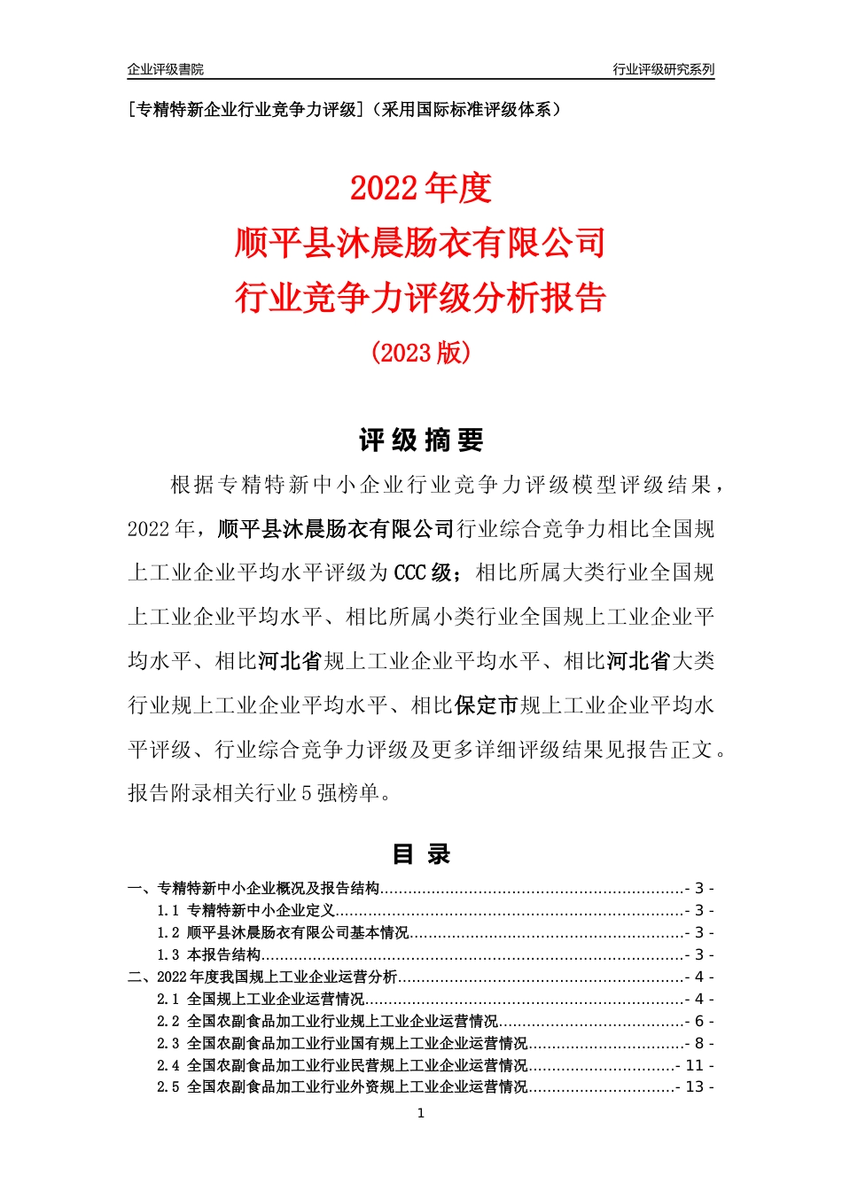 [专精特新]顺平县沐晨肠衣有限公司行业竞争力评级分析报告(2023版)_第1页