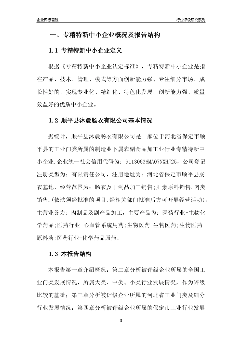 [专精特新]顺平县沐晨肠衣有限公司行业竞争力评级分析报告(2023版)_第3页