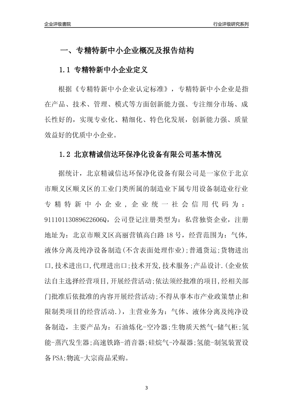 [专精特新]北京精诚信达环保净化设备有限公司行业竞争力评级分析报告(2023版)_第3页