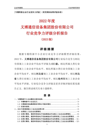 [专精特新]义博通信设备集团股份有限公司行业竞争力评级分析报告(2023版)
