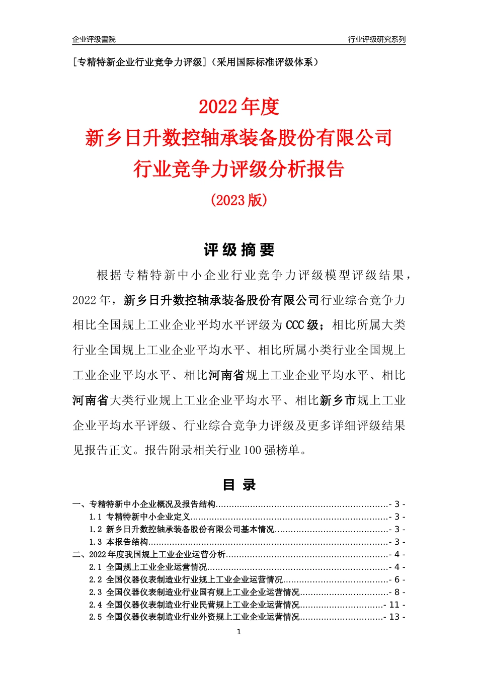 [专精特新]新乡日升数控轴承装备股份有限公司行业竞争力评级分析报告(2023版)_第1页