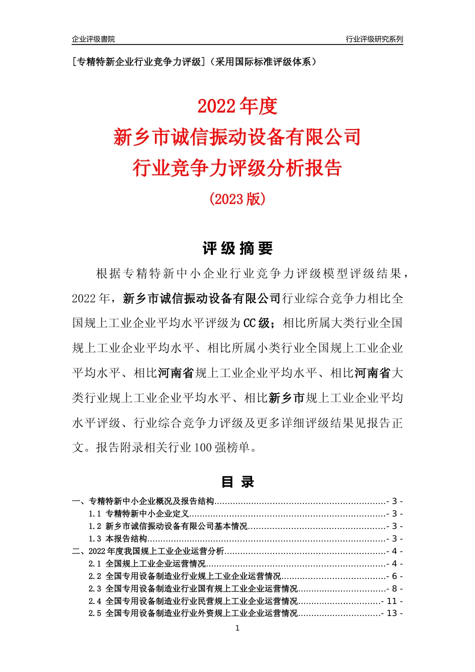 [专精特新]新乡市诚信振动设备有限公司行业竞争力评级分析报告(2023版)_第1页