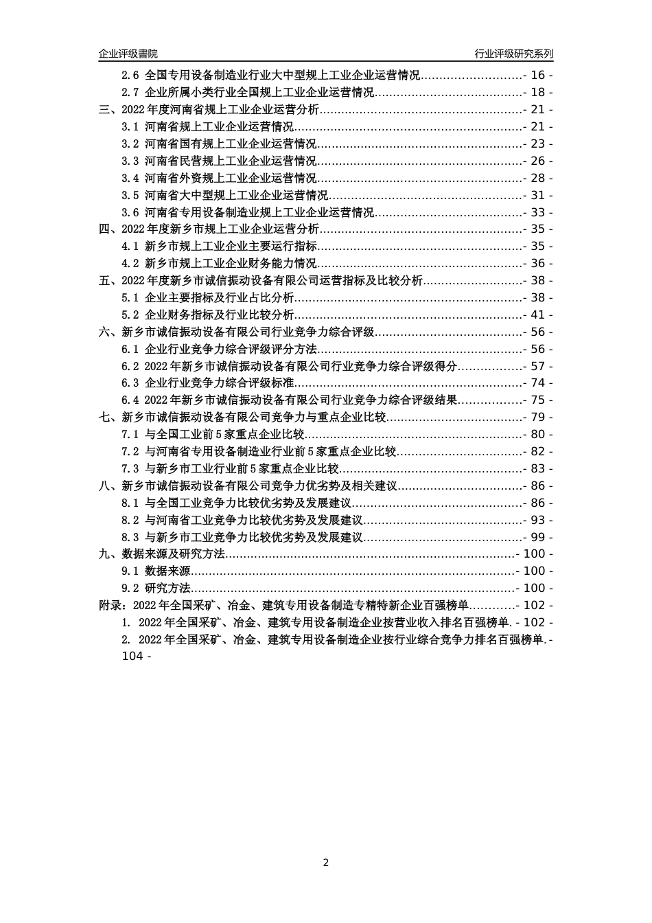 [专精特新]新乡市诚信振动设备有限公司行业竞争力评级分析报告(2023版)_第2页