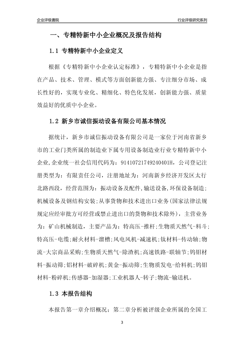 [专精特新]新乡市诚信振动设备有限公司行业竞争力评级分析报告(2023版)_第3页