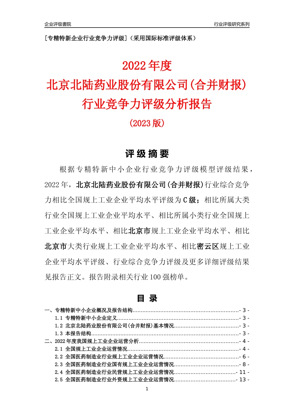 [专精特新]北京北陆药业股份有限公司(合并财报)行业竞争力评级分析报告(2023版)_第1页