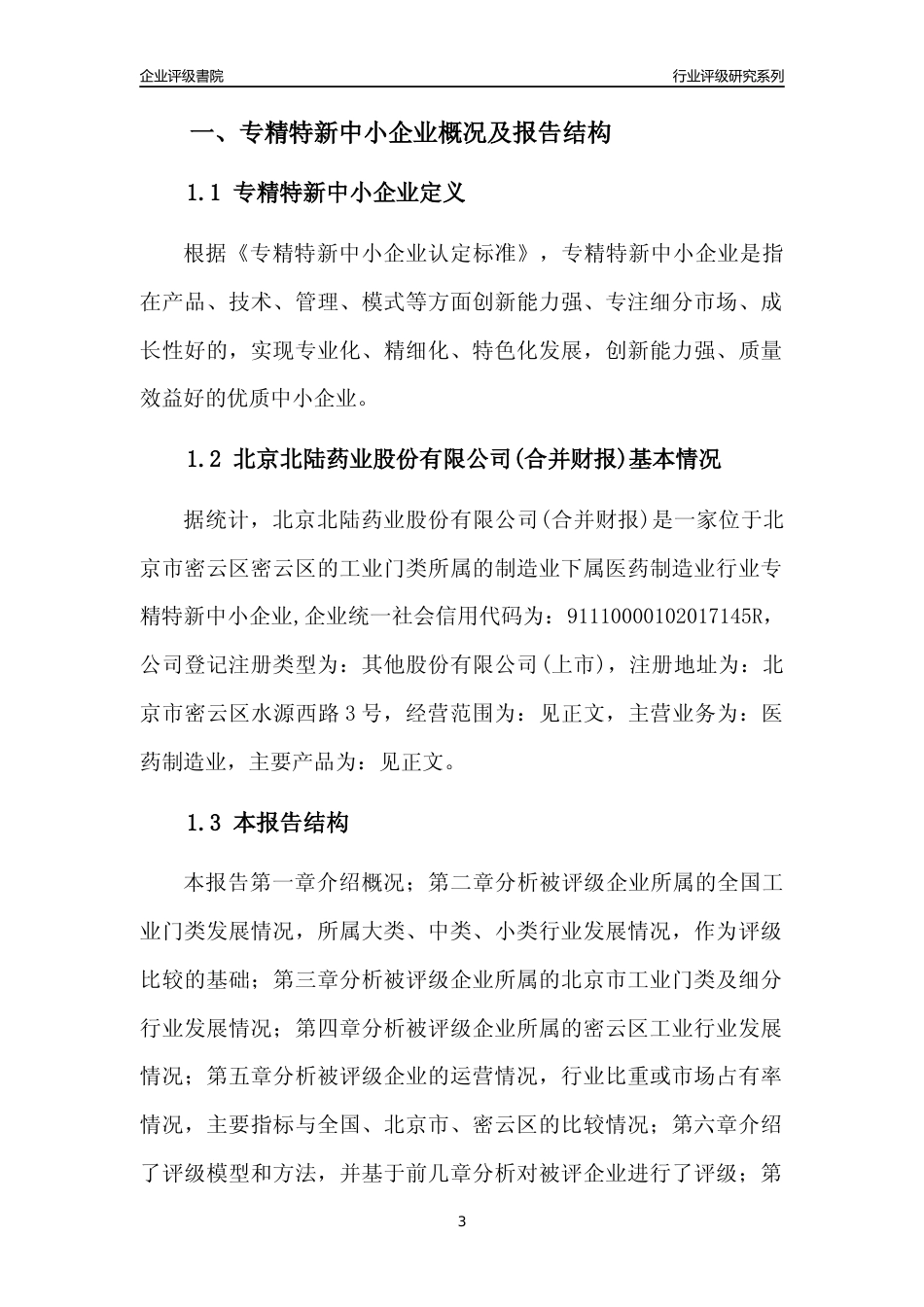 [专精特新]北京北陆药业股份有限公司(合并财报)行业竞争力评级分析报告(2023版)_第3页