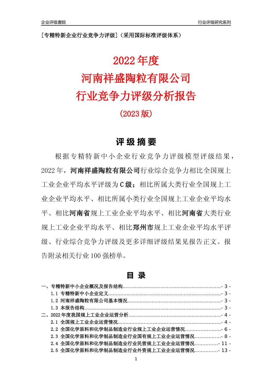 [专精特新]河南祥盛陶粒有限公司行业竞争力评级分析报告(2023版)_第1页