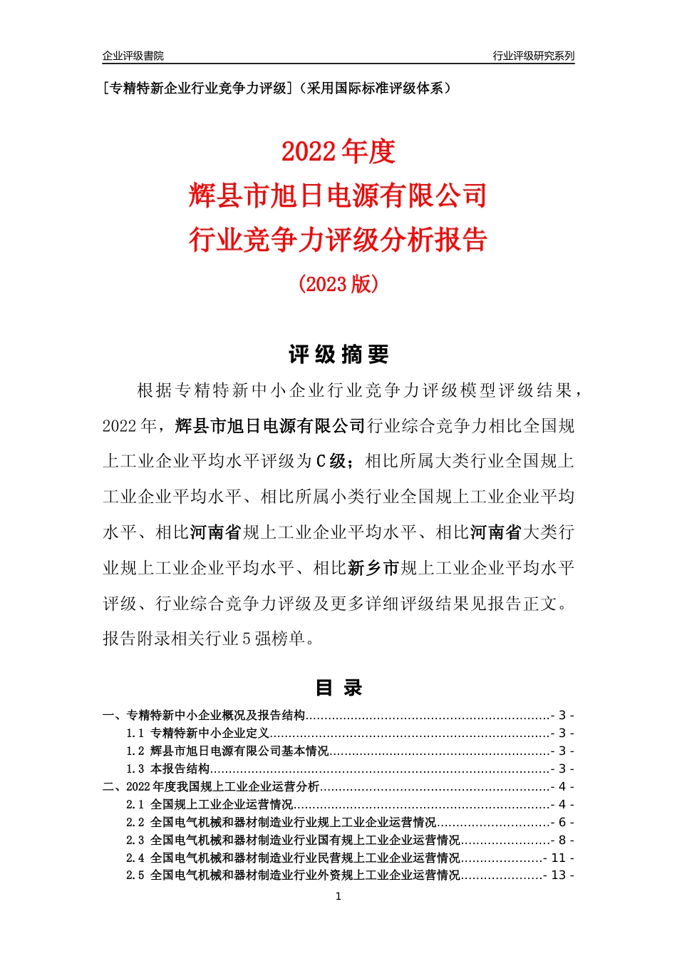 [专精特新]辉县市旭日电源有限公司行业竞争力评级分析报告(2023版)_第1页
