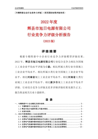 [专精特新]辉县市旭日电源有限公司行业竞争力评级分析报告(2023版)