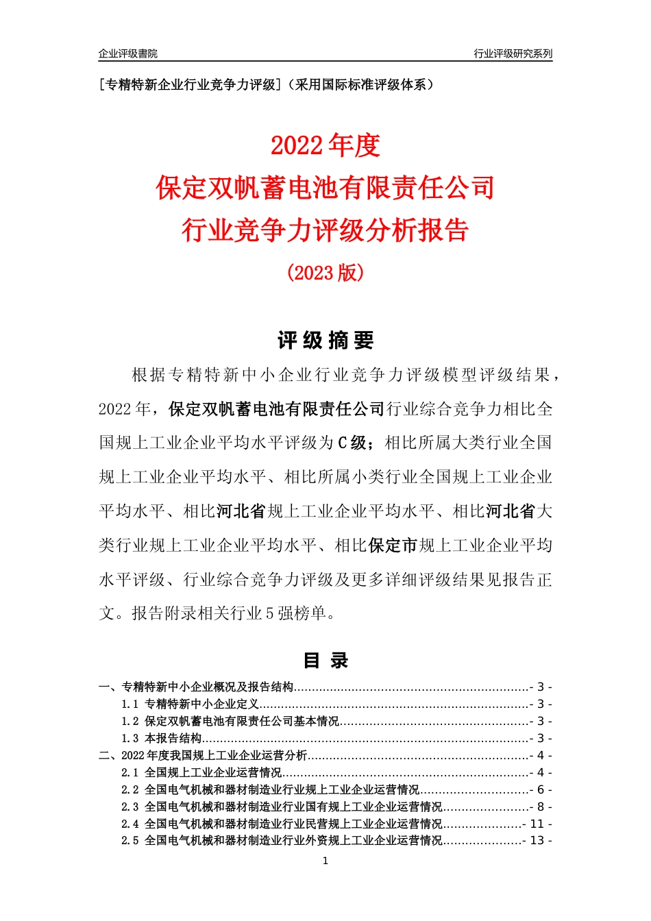 [专精特新]保定双帆蓄电池有限责任公司行业竞争力评级分析报告(2023版)_第1页