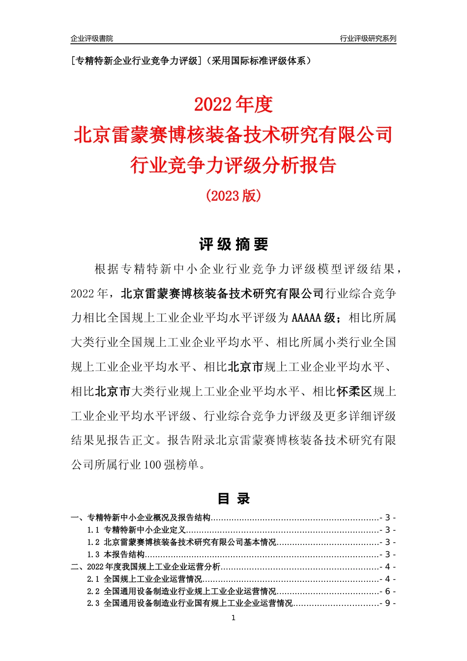 [专精特新]北京雷蒙赛博核装备技术研究有限公司行业竞争力评级分析报告(2023版)_第1页