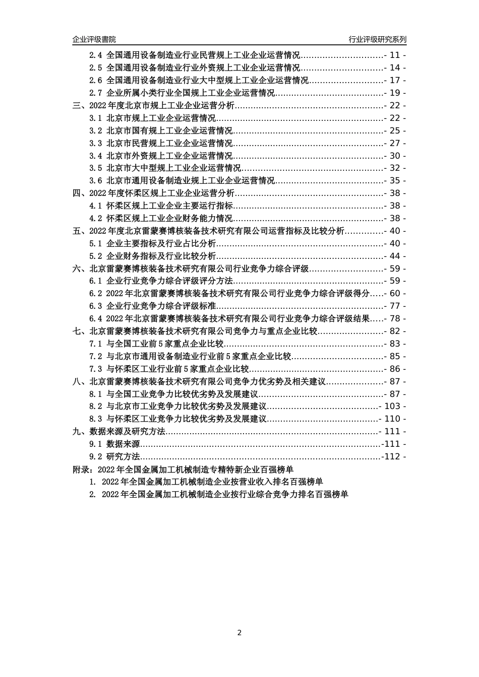[专精特新]北京雷蒙赛博核装备技术研究有限公司行业竞争力评级分析报告(2023版)_第2页