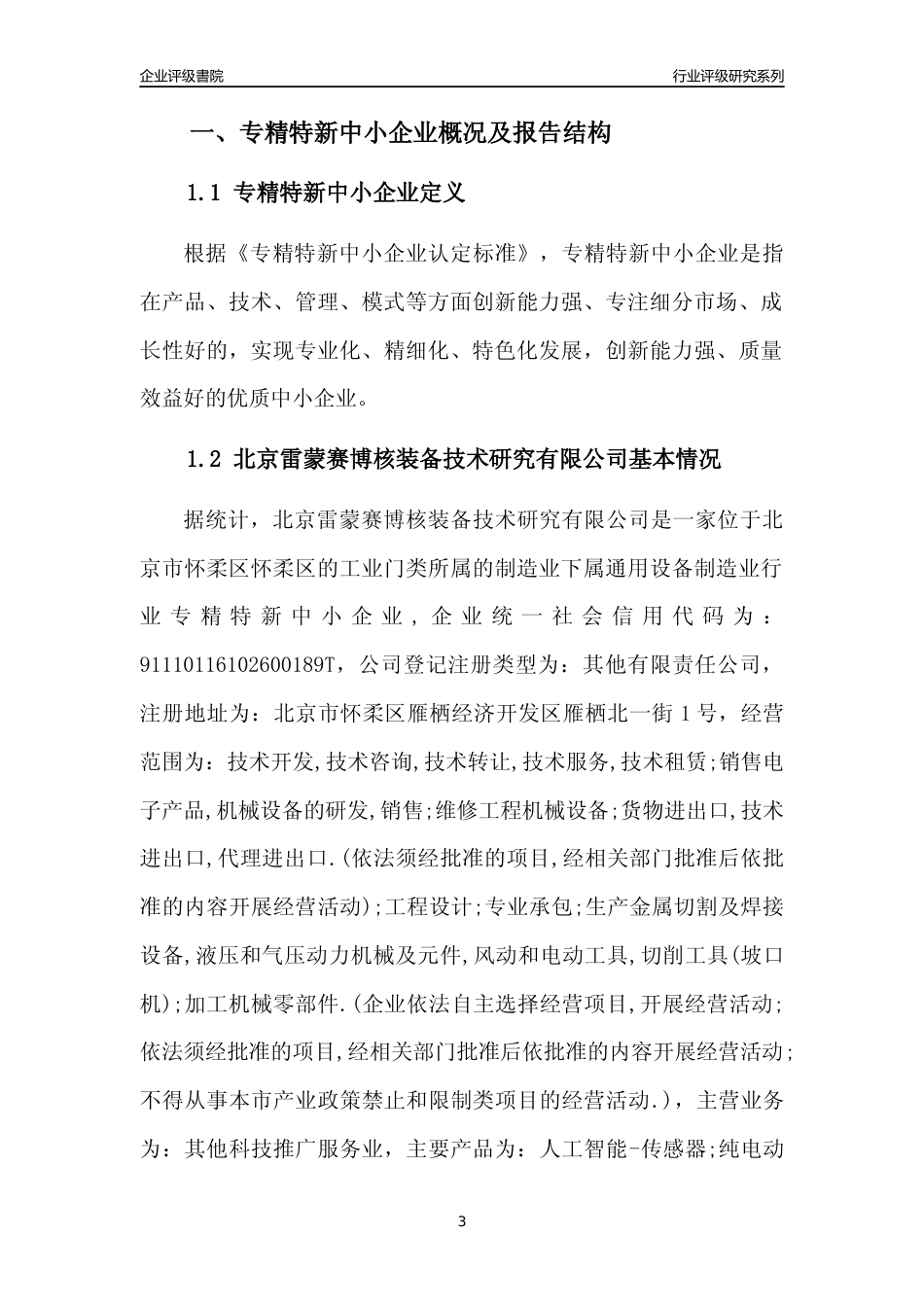 [专精特新]北京雷蒙赛博核装备技术研究有限公司行业竞争力评级分析报告(2023版)_第3页