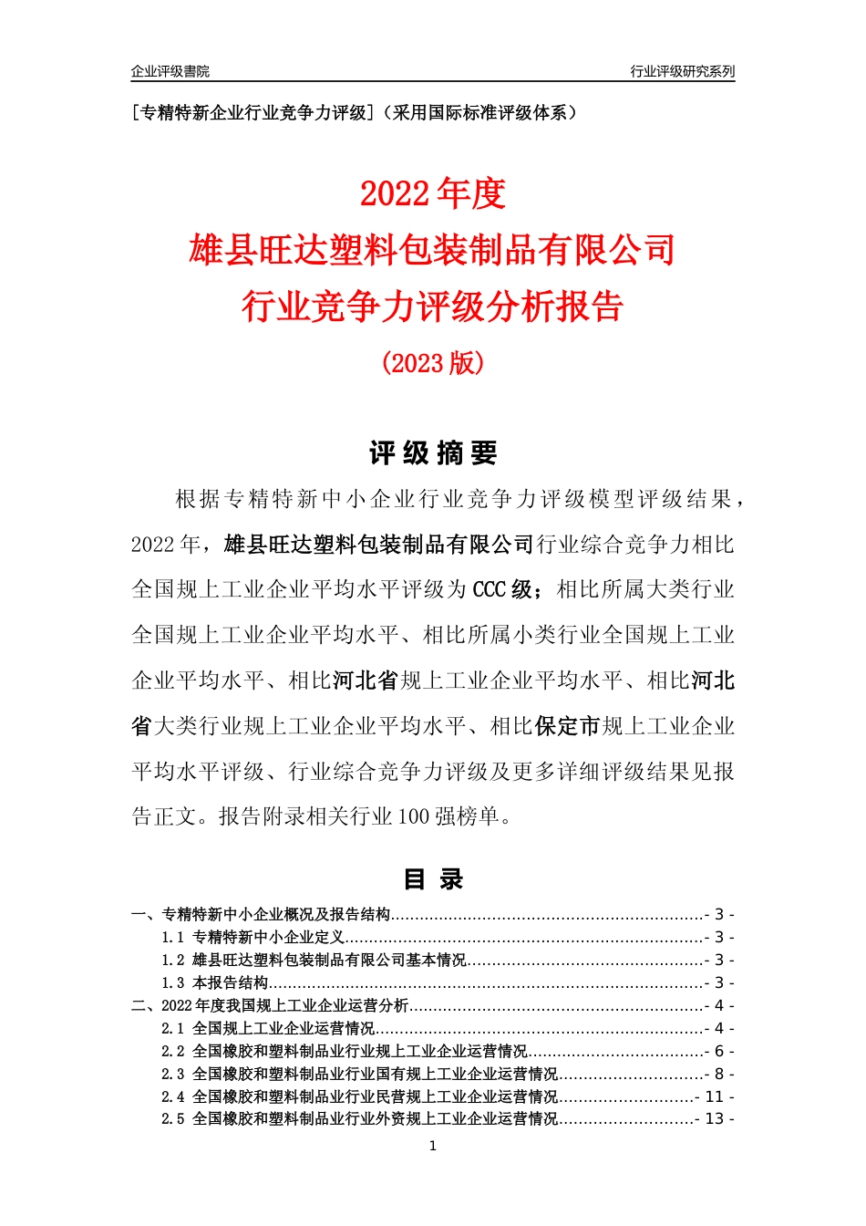 [专精特新]雄县旺达塑料包装制品有限公司行业竞争力评级分析报告(2023版)_第1页