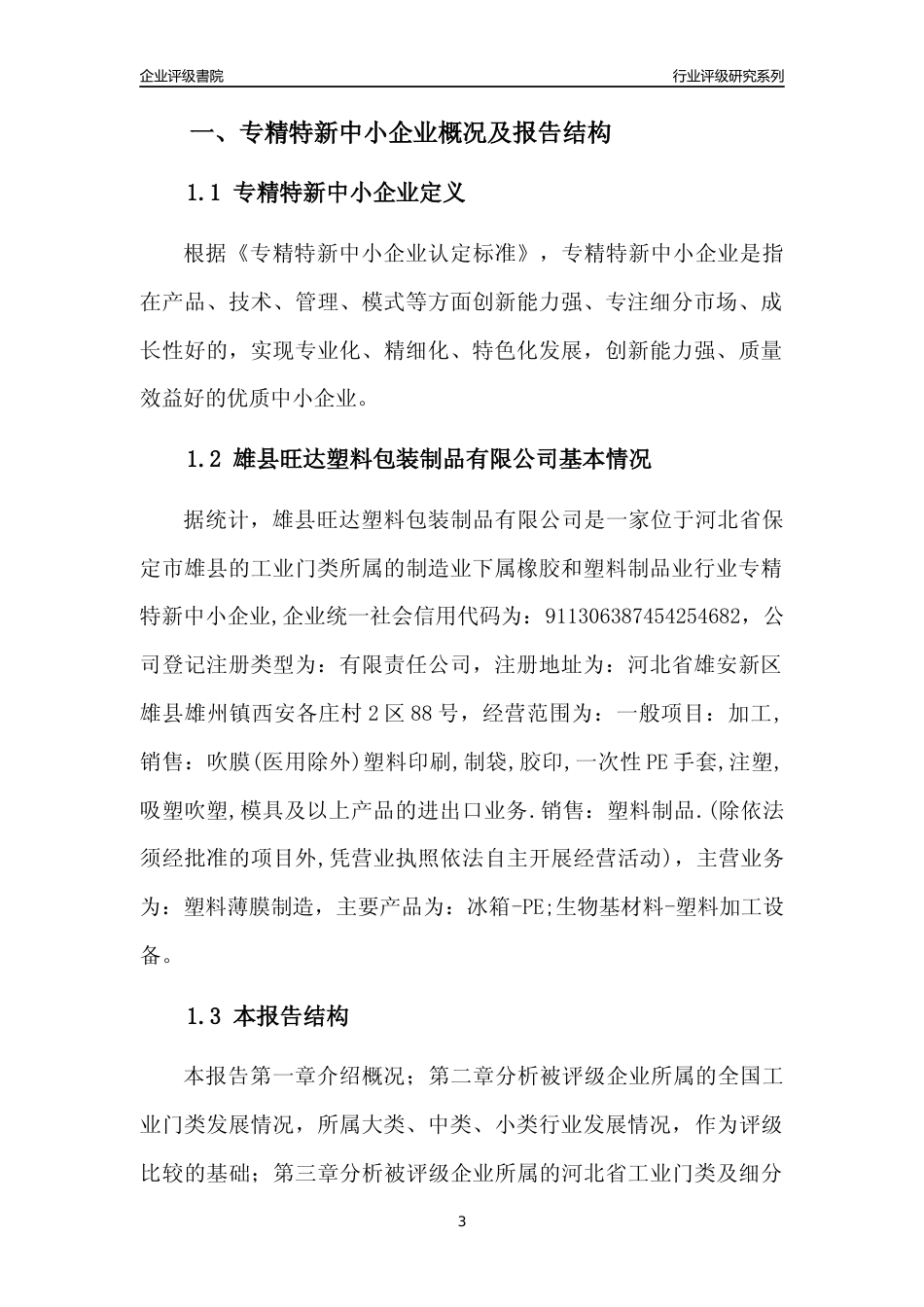 [专精特新]雄县旺达塑料包装制品有限公司行业竞争力评级分析报告(2023版)_第3页