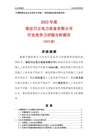 [专精特新]保定日正电力设备有限公司行业竞争力评级分析报告(2023版)
