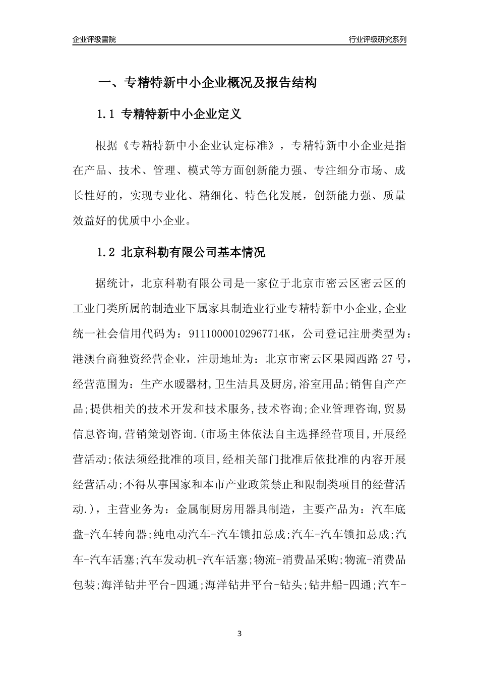 [专精特新]北京科勒有限公司行业竞争力评级分析报告(2023版)_第3页