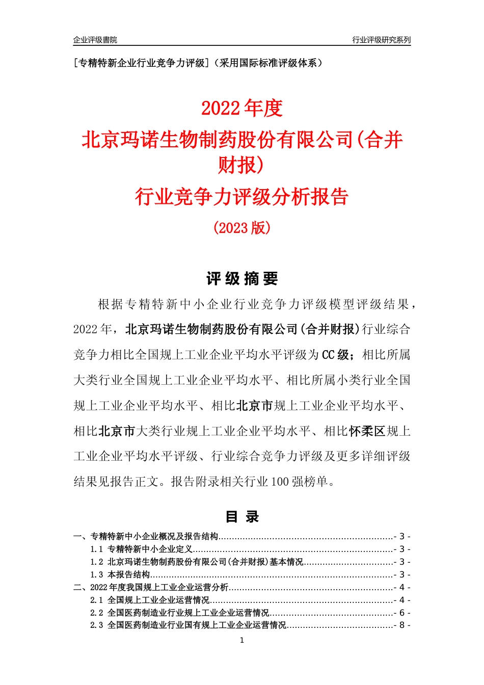 [专精特新]北京玛诺生物制药股份有限公司(合并财报)行业竞争力评级分析报告(2023版)_第1页