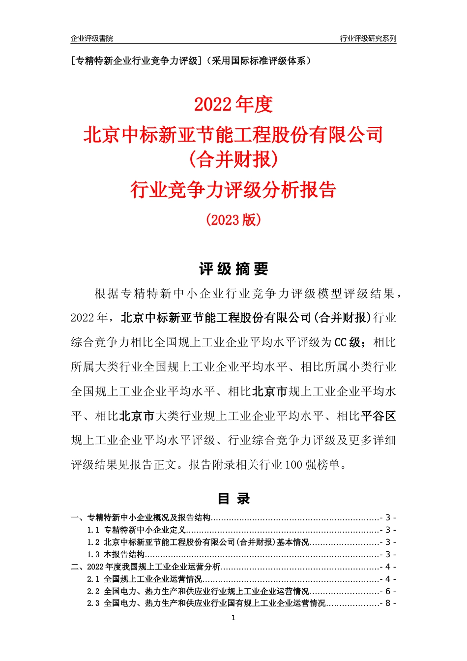 [专精特新]北京中标新亚节能工程股份有限公司(合并财报)行业竞争力评级分析报告(2023版)_第1页