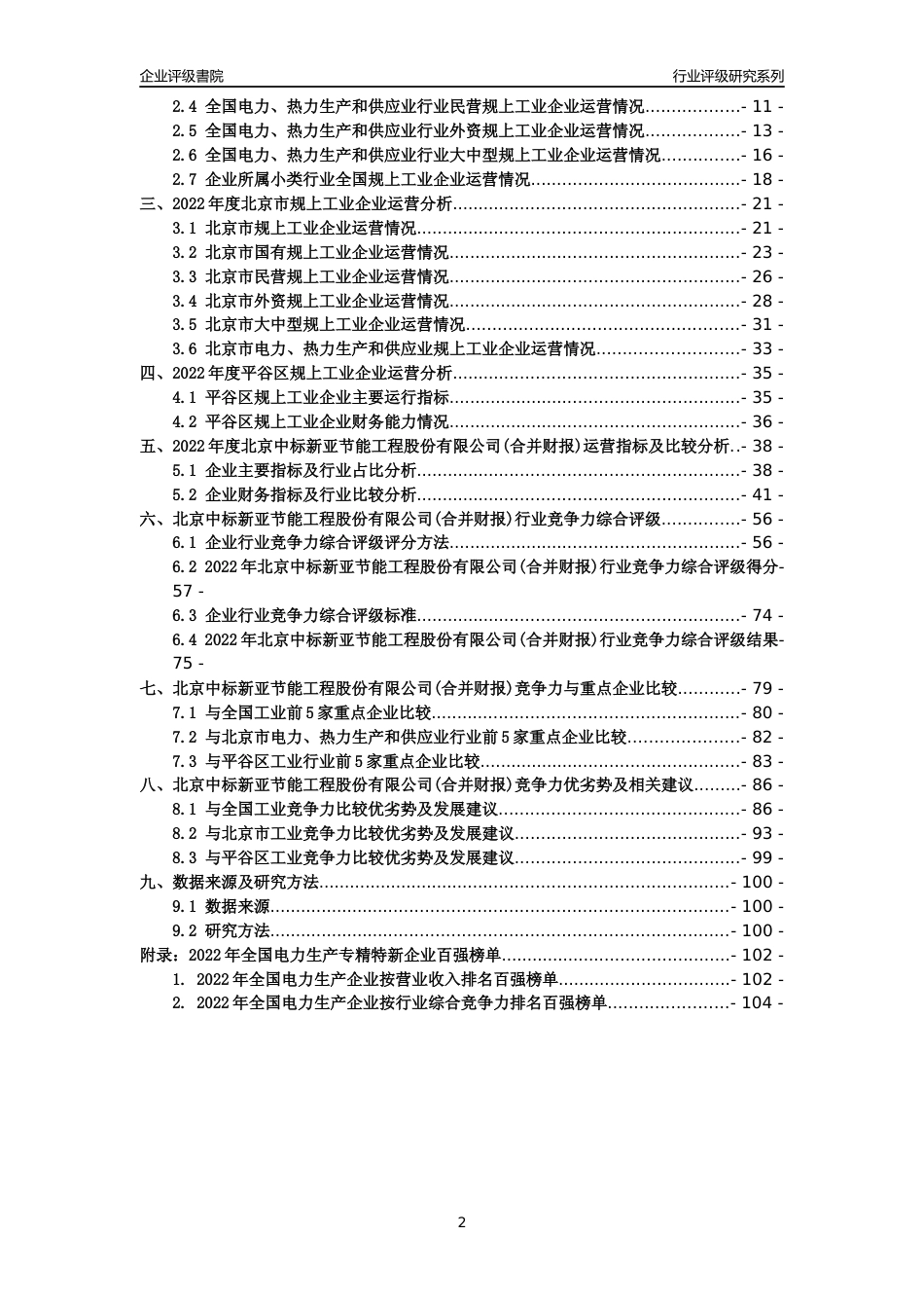 [专精特新]北京中标新亚节能工程股份有限公司(合并财报)行业竞争力评级分析报告(2023版)_第2页