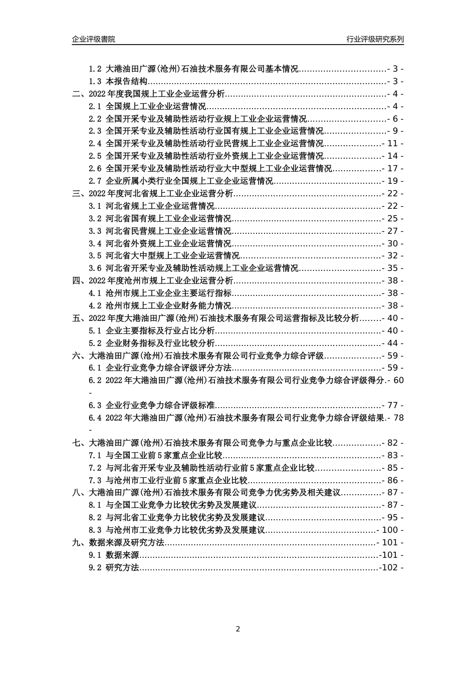 [专精特新]大港油田广源(沧州)石油技术服务有限公司行业竞争力评级分析报告(2023版)_第2页