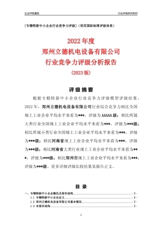 [专精特新]郑州立德机电设备有限公司行业竞争力评级分析报告(2023版)