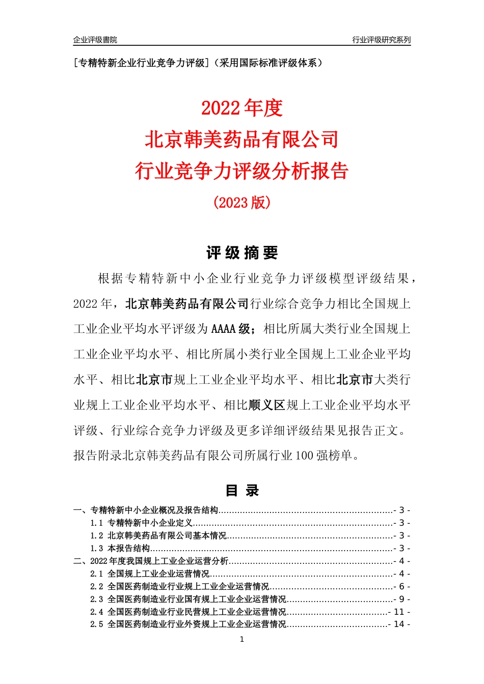 [专精特新]北京韩美药品有限公司行业竞争力评级分析报告(2023版)_第1页