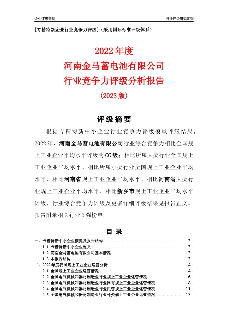 [专精特新]河南金马蓄电池有限公司行业竞争力评级分析报告(2023版)_第1页
