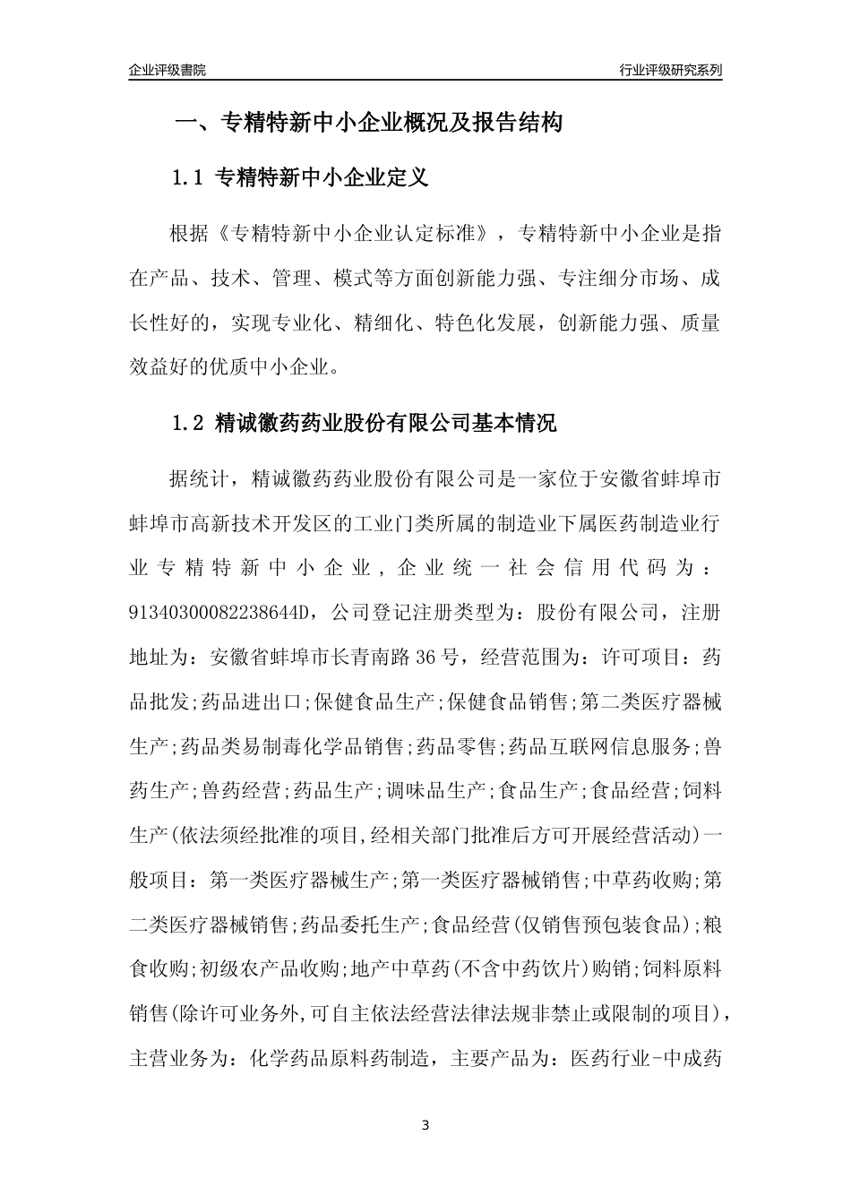 [专精特新]精诚徽药药业股份有限公司行业竞争力评级分析报告(2023版)_第3页
