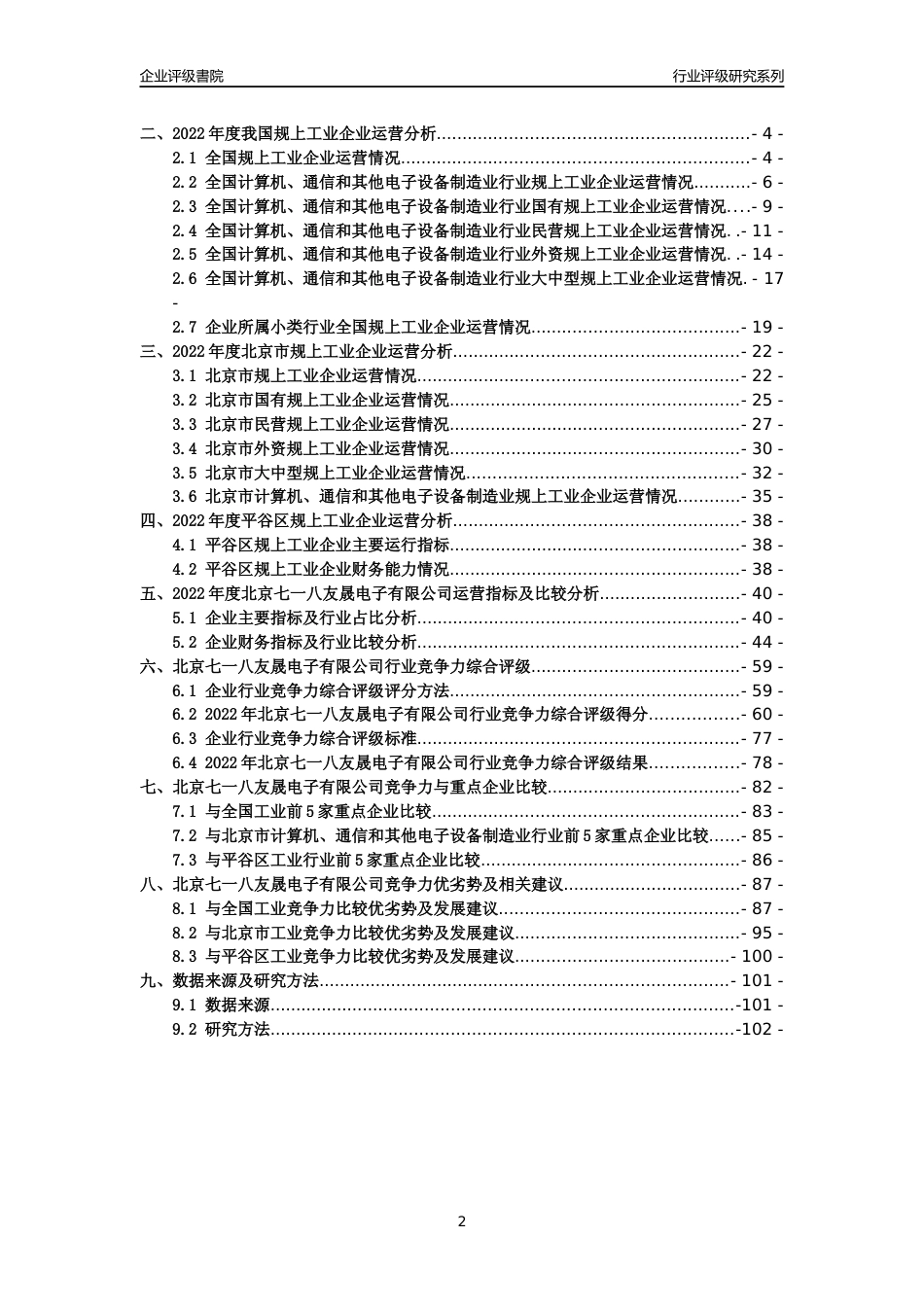 [专精特新]北京七一八友晟电子有限公司行业竞争力评级分析报告(2023版)_第2页